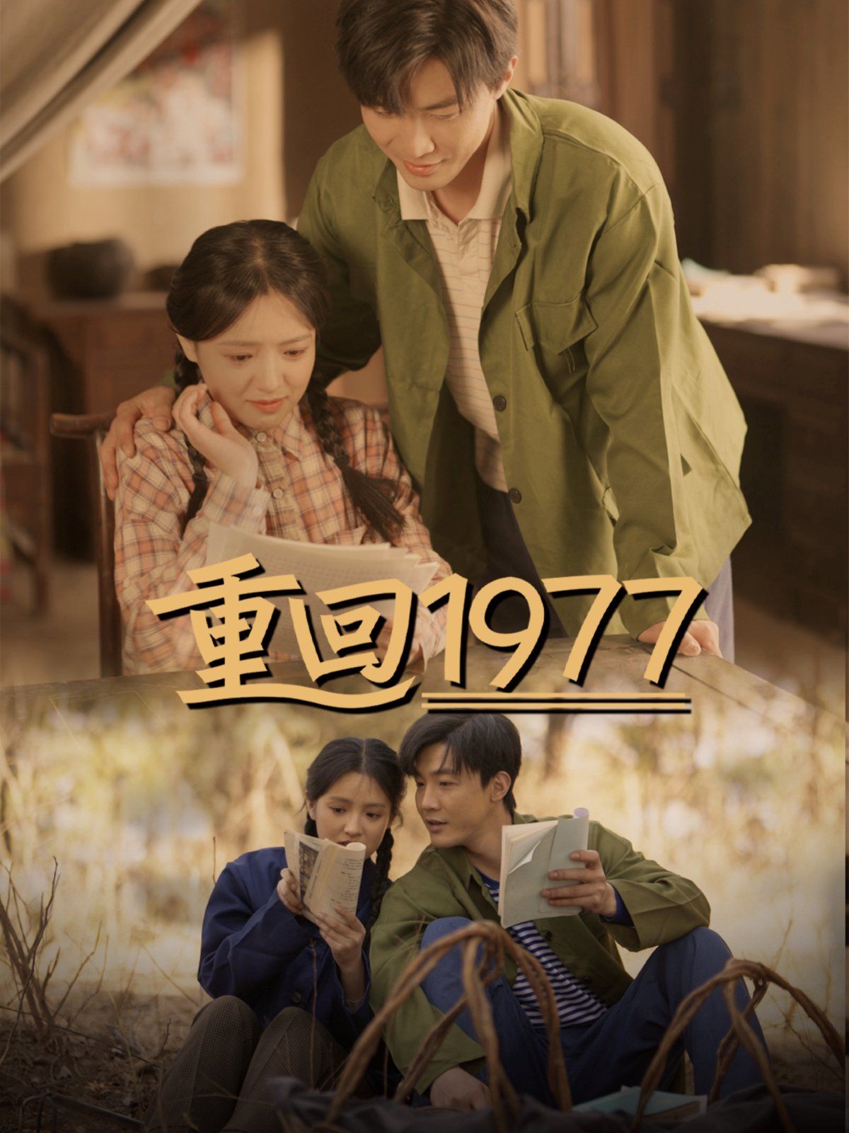 《重回1977》海报