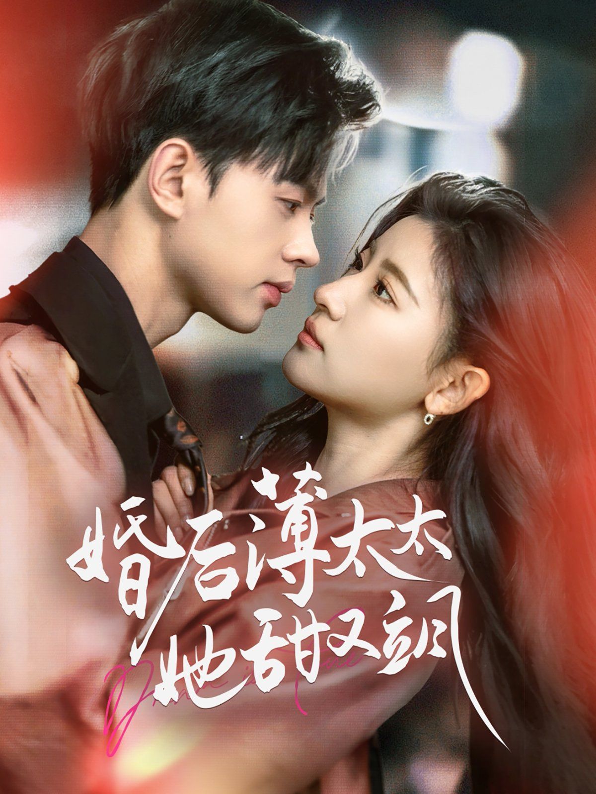 《婚后薄太太她甜又飒（与你热恋）》海报