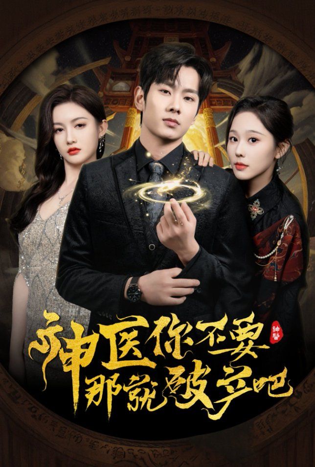 《神医你不要那就破产吧》海报