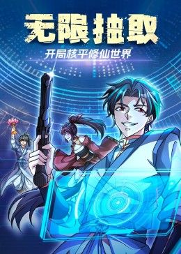 《无限抽取：开局核平修仙世界》海报
