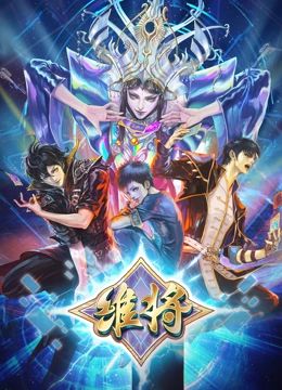 《维将 第二季》海报