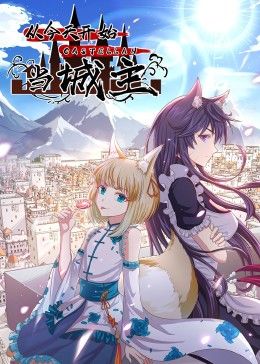 《从今天开始当城主 动态漫画 第二季》海报