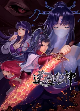 《逆天邪神 第二季》海报