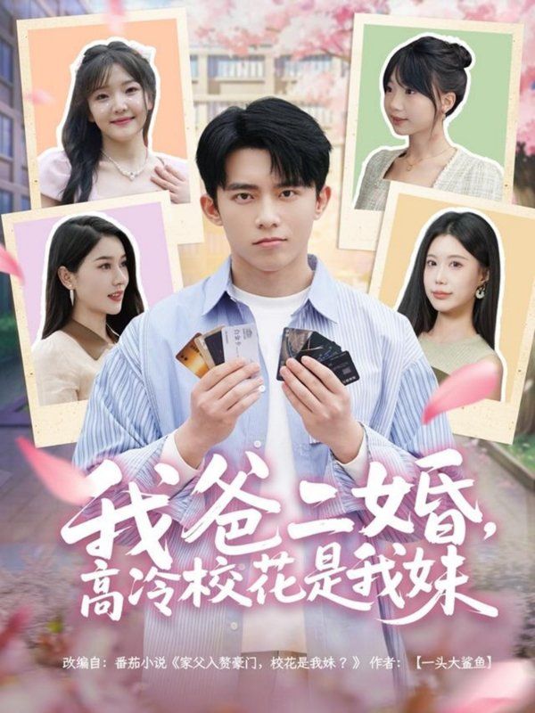《我爸二婚高冷校花是我妹》海报