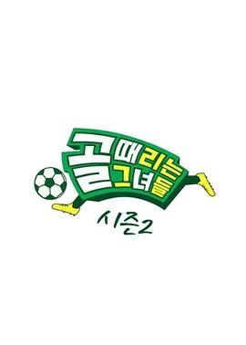 《踢球的她们 第二季》海报