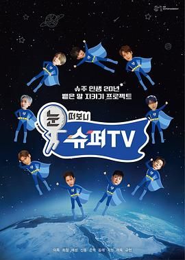 《睁眼一看是 SUPER TV》海报
