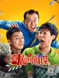 《喜剧的阴谋》海报