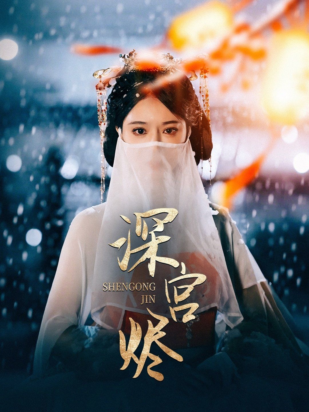 《深宫烬》海报