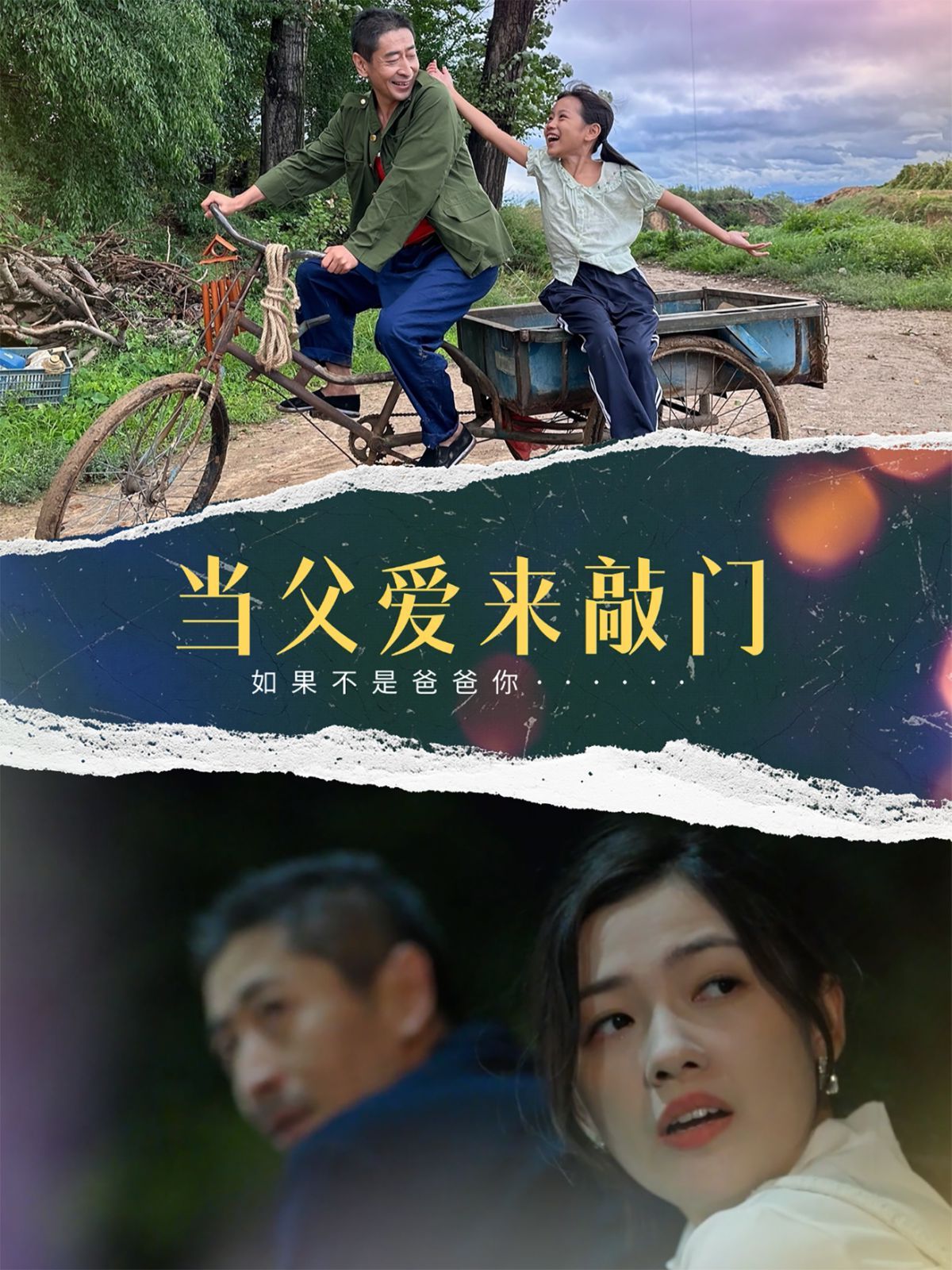《当父爱来敲门》海报