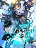 《我有999种异能 动态漫画 第二季》海报