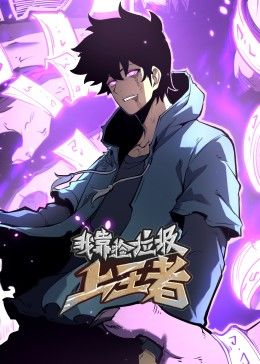 《我靠捡垃圾上王者 动态漫画》海报