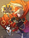 《最强反套路系统 动态漫画 第二季》海报