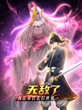 《我在末日玄幻世界无敌了 动态漫画》海报