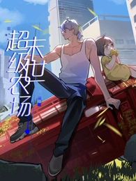《末世超级农场 动态漫画》海报