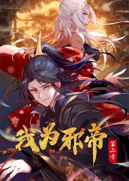 《我为邪帝 动态漫 第二季》海报