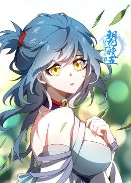 《我在修仙世界朝九晚五》海报
