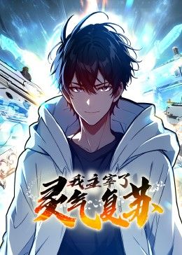 《我主宰了灵气复苏》海报