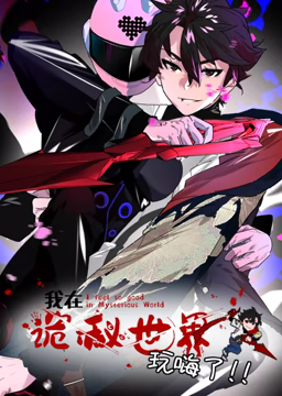 《我在诡秘世界玩嗨了 动态漫画》海报