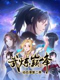 《武炼巅峰 动态漫画 第二季》海报