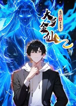 《我的师父不过是个大罗金仙 动态漫画》海报