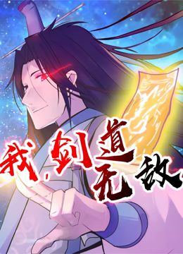 《我，剑道无敌 动态漫画》海报