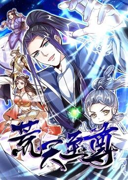 《荒天至尊 动态漫画》海报