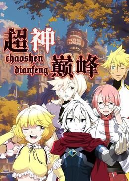 《超神巅峰 动态漫画》海报