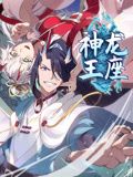 《神龙王座 动态漫画》海报