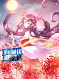 《系统逼我做反派 动态漫画 第一季》海报