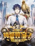 《重生之神级败家子 动态漫画》海报