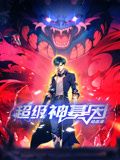 《超级神基因 动态漫画》海报