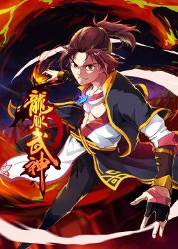 《龙脉武神 动态漫画》海报