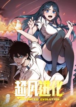 《超凡进化 动态漫画》海报
