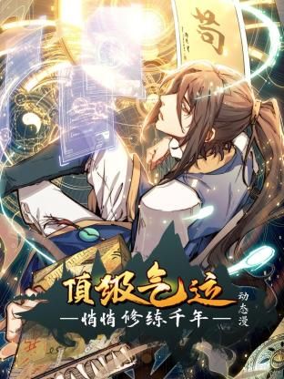 《顶级气运，悄悄修练千年 动态漫画》海报