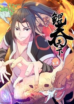 《鲲吞天下 动态漫画》海报