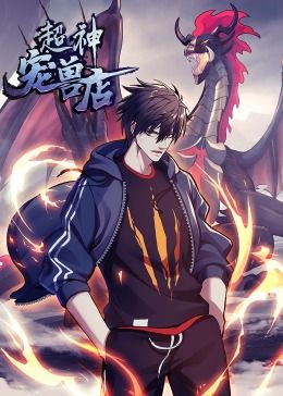 《超神宠兽店·动态漫画》海报