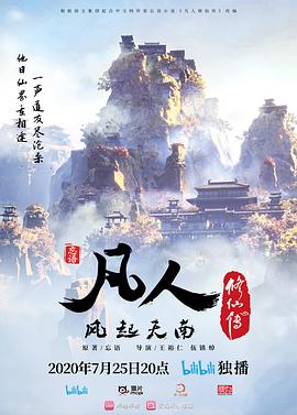 《凡人修仙传》海报