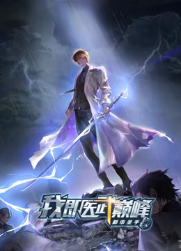 《都市圣手：我即医武巅峰 动态漫画》海报