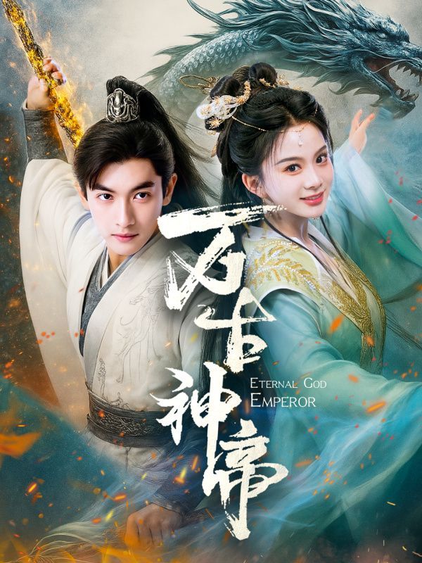 《万古神帝》海报