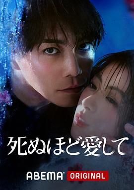 《爱你至死》海报