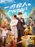 《一鸣惊人之以梦为马》海报