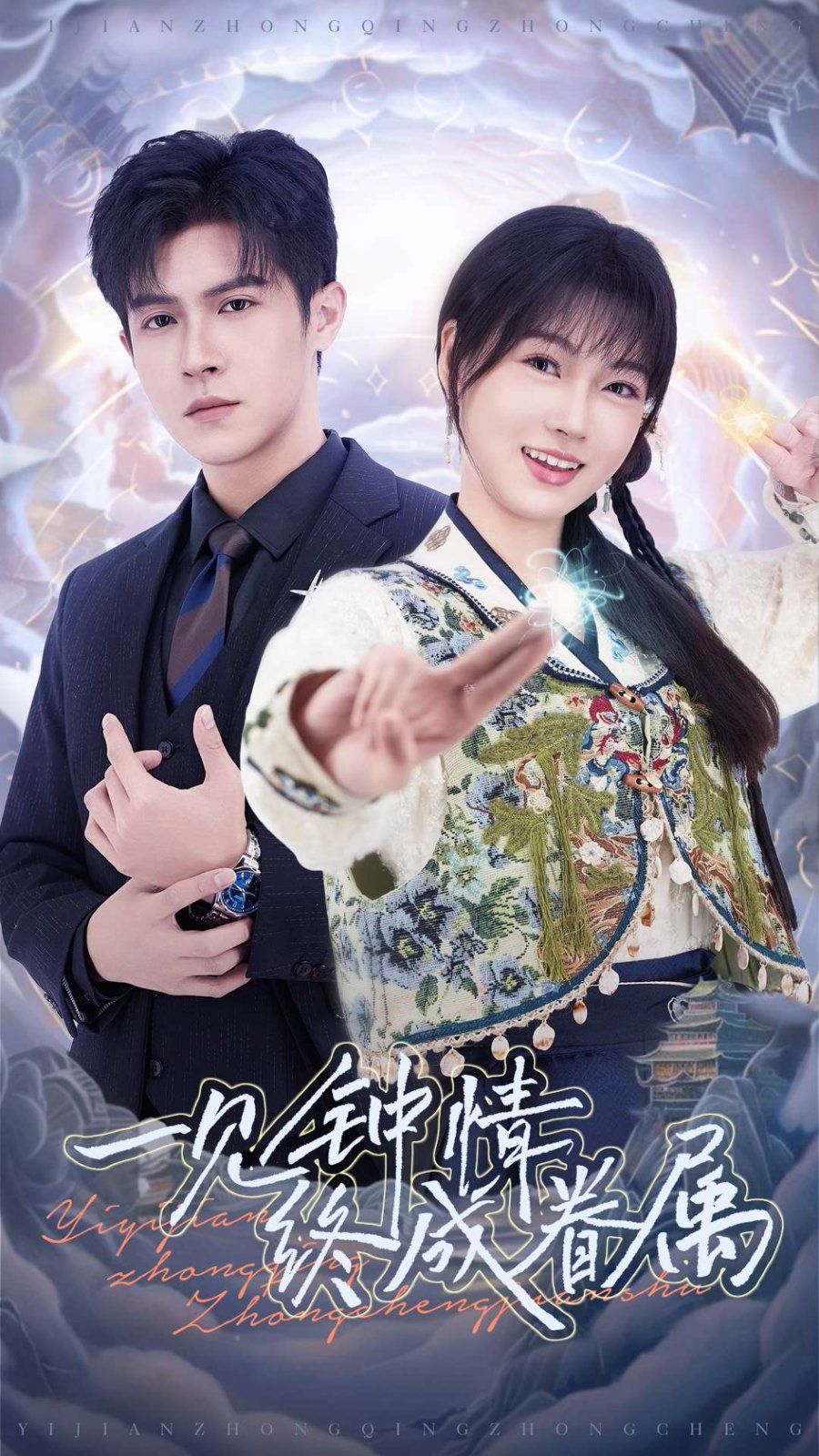 《一见钟情终成眷属》海报