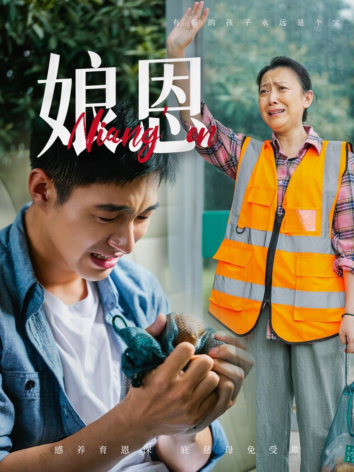 《娘恩》海报