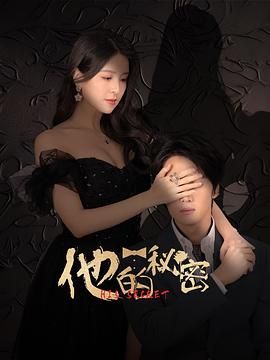 《他的秘密》海报