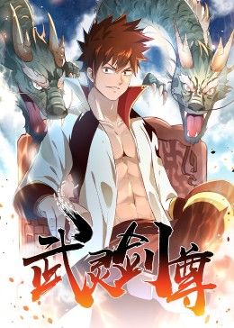 《武灵剑尊》海报