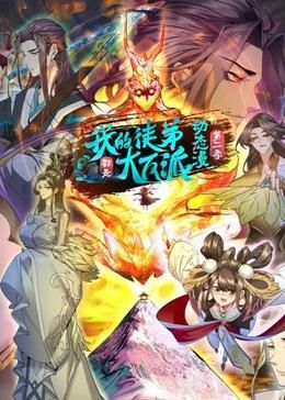 《我的徒弟都是大反派·动态漫 第二季》海报