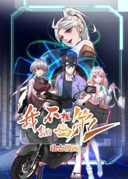 《我真的不想当第一》海报