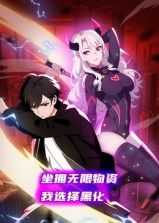 《坐拥无限物资，我选择黑化 动态漫画》海报