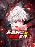 《开局绑定噬灵系统 动态漫画 第一季》海报
