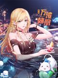 《万渣朝凰 动态漫画 第6季》海报